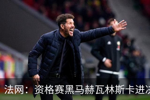 法网：资格赛黑马赫瓦林斯卡进决赛创历史 将与安德烈耶娃争冠